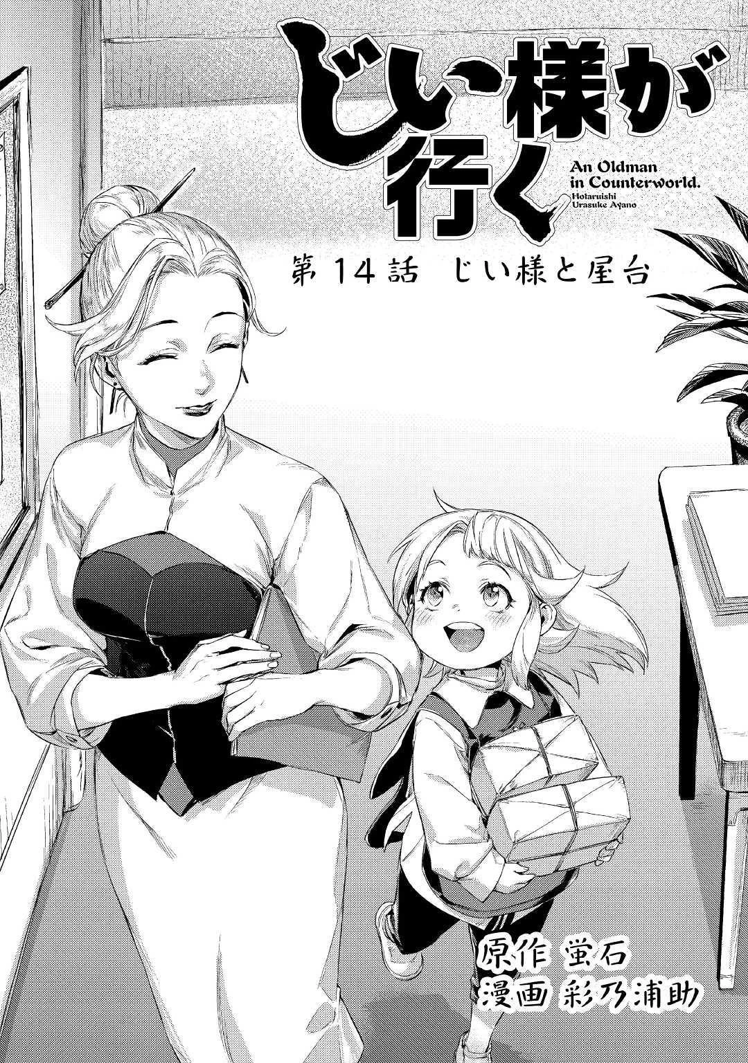 じい様が行く 第14話 - 1