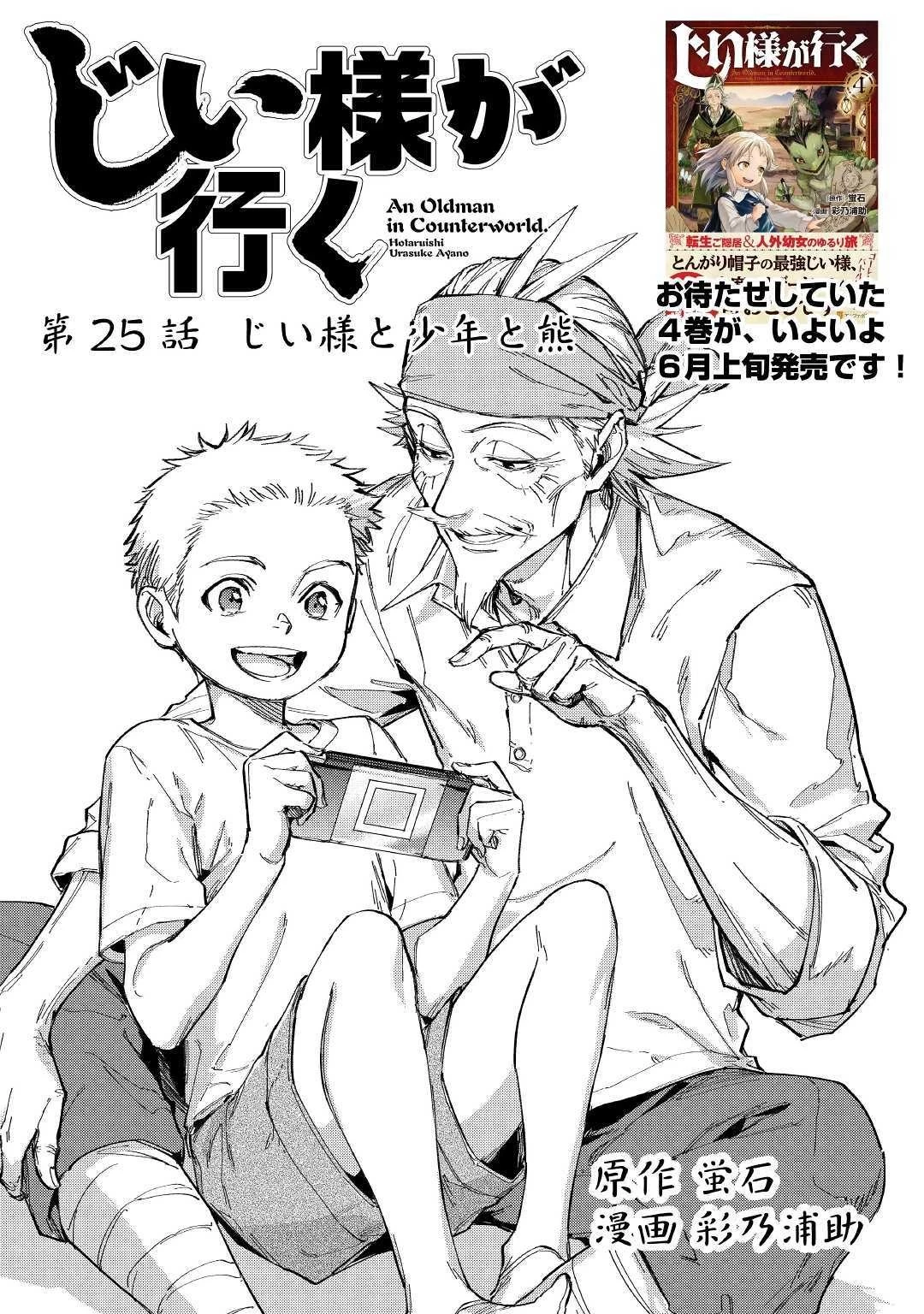 じい様が行く 第25話 - 1