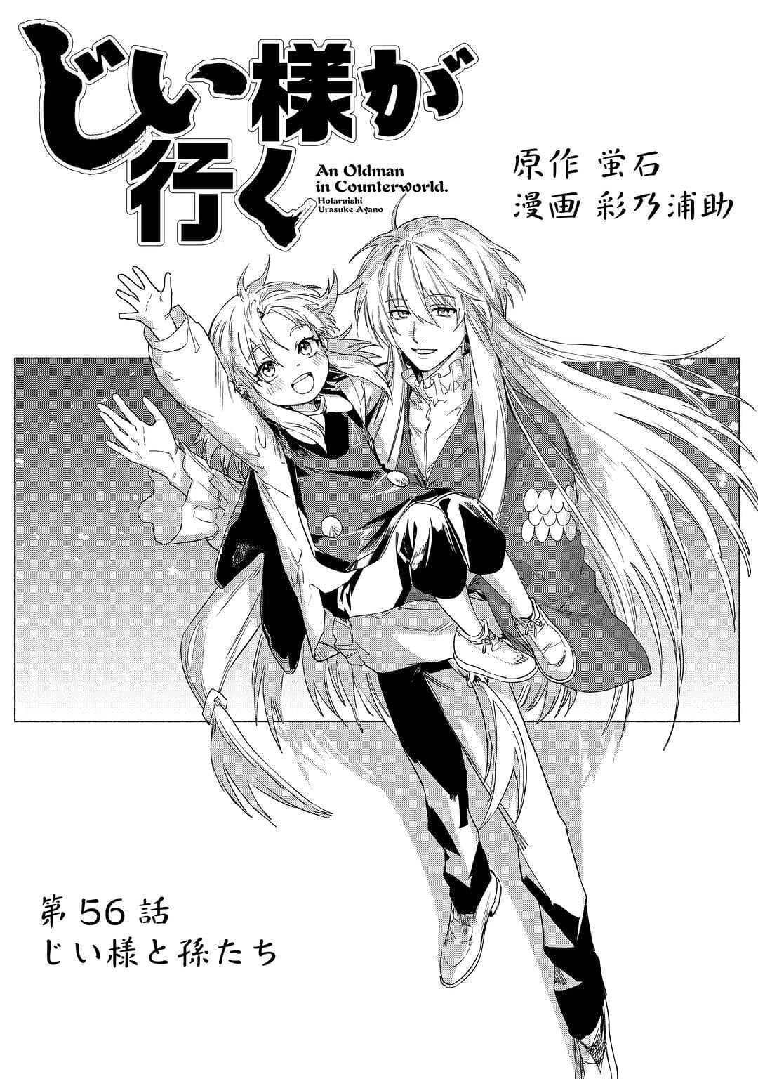 じい様が行く 第56話 - 1