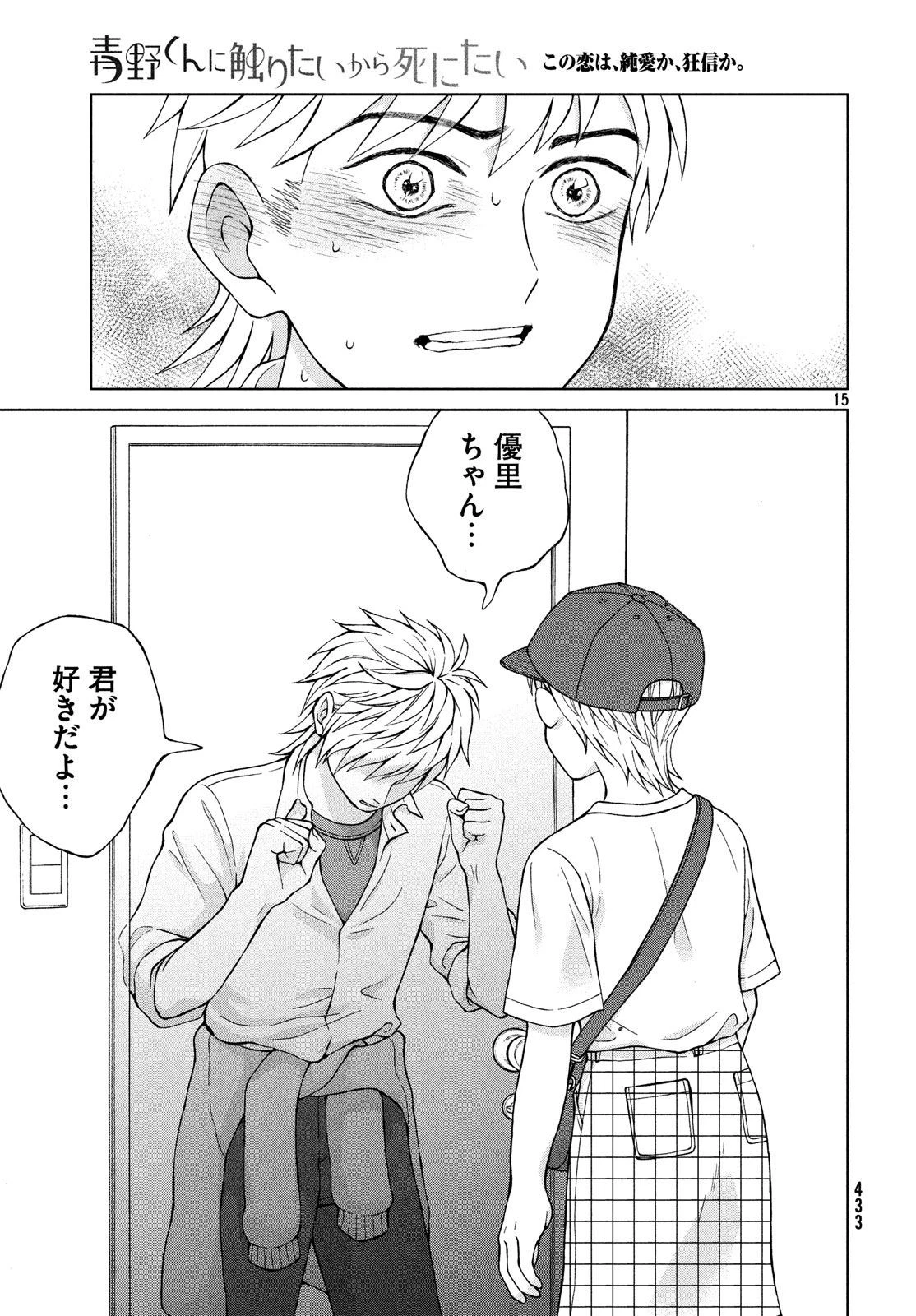 青野くんに触りたいから死にたい 第20話 - 15