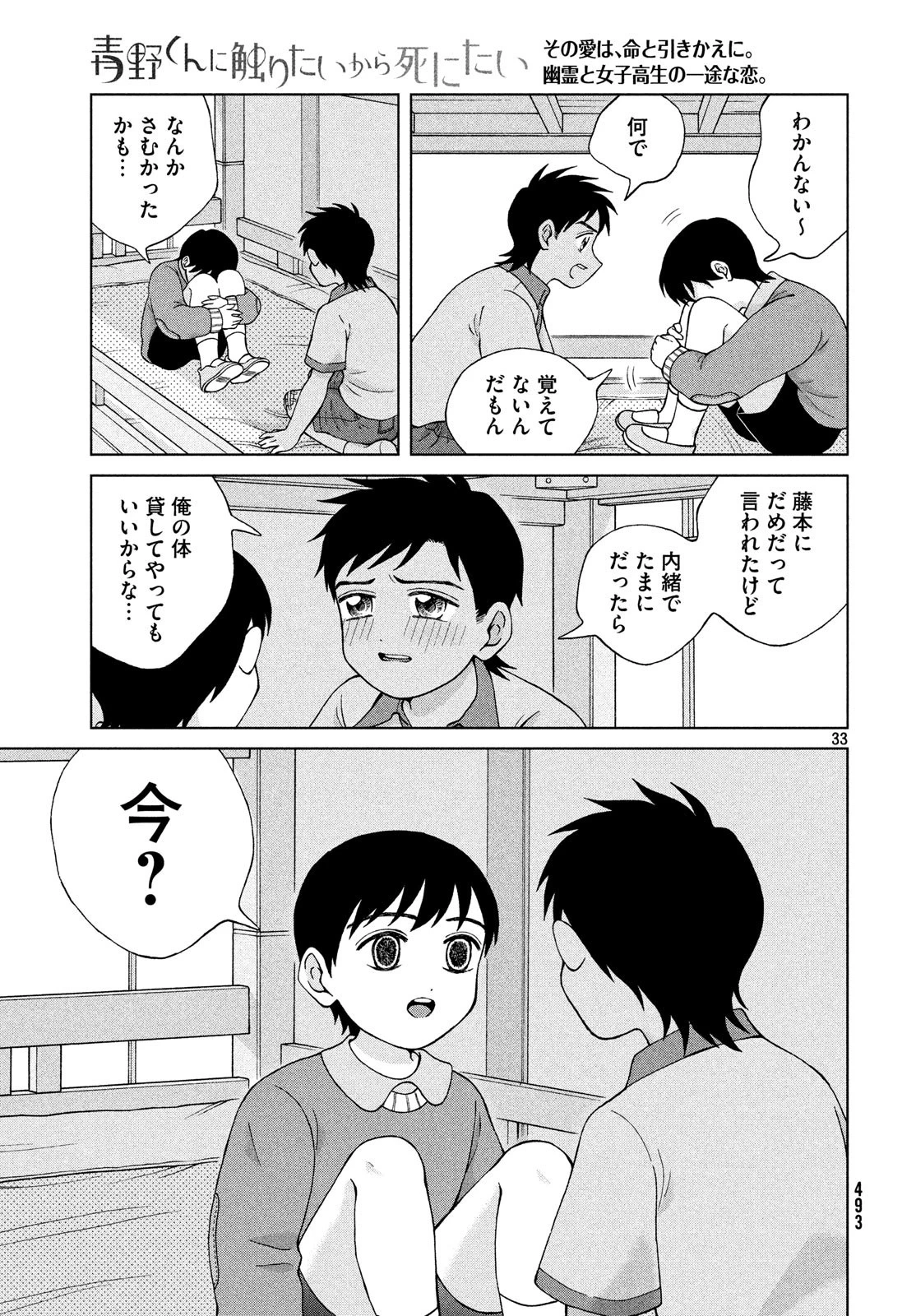 青野くんに触りたいから死にたい 第21話 - 33