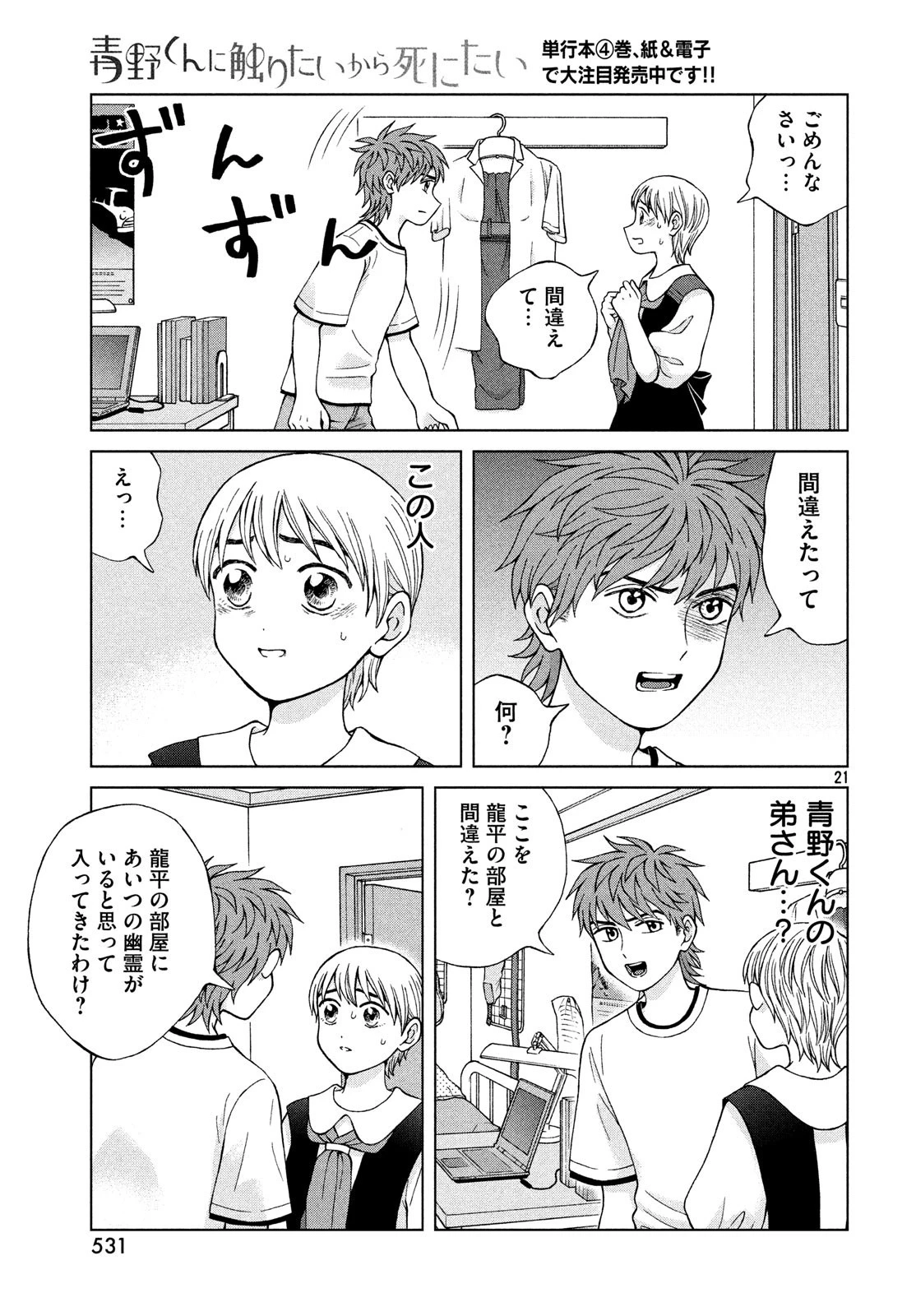 青野くんに触りたいから死にたい 第22話 - 21