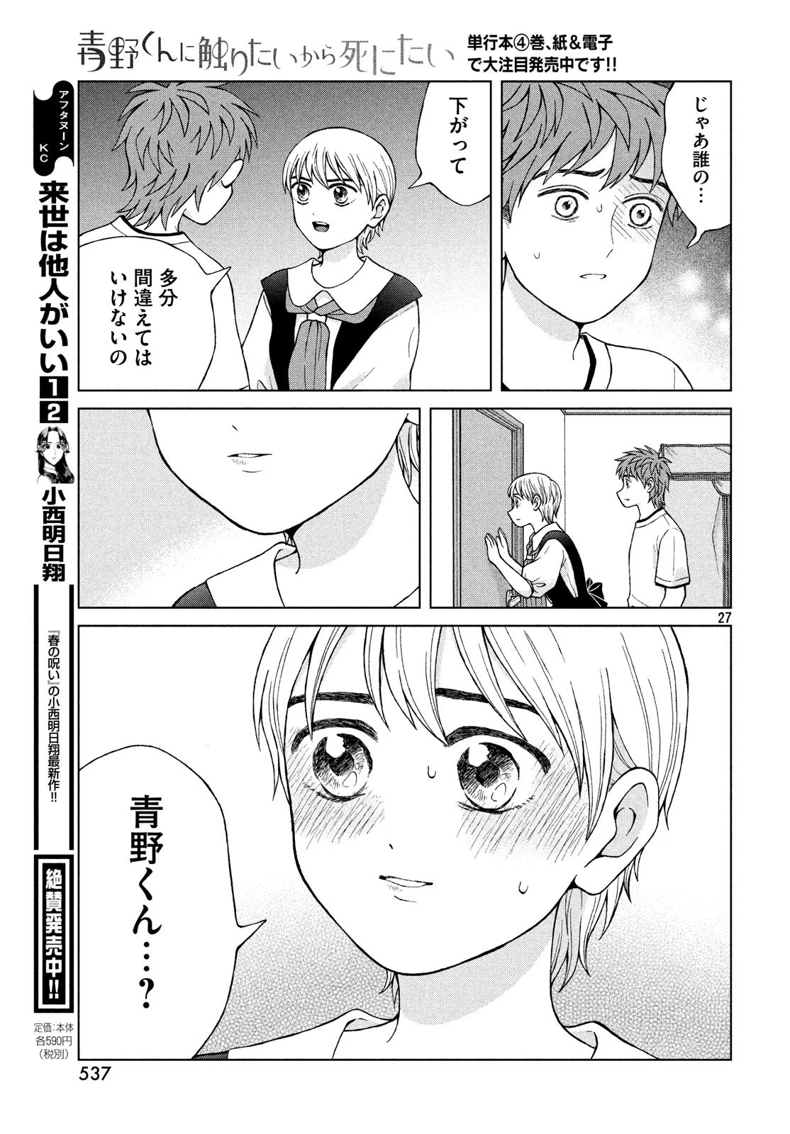 青野くんに触りたいから死にたい 第22話 - 27
