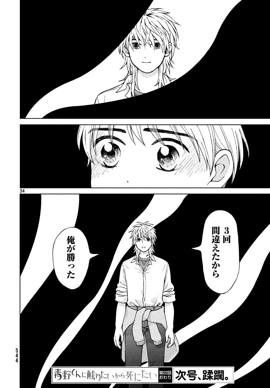 青野くんに触りたいから死にたい 第22話 - 34