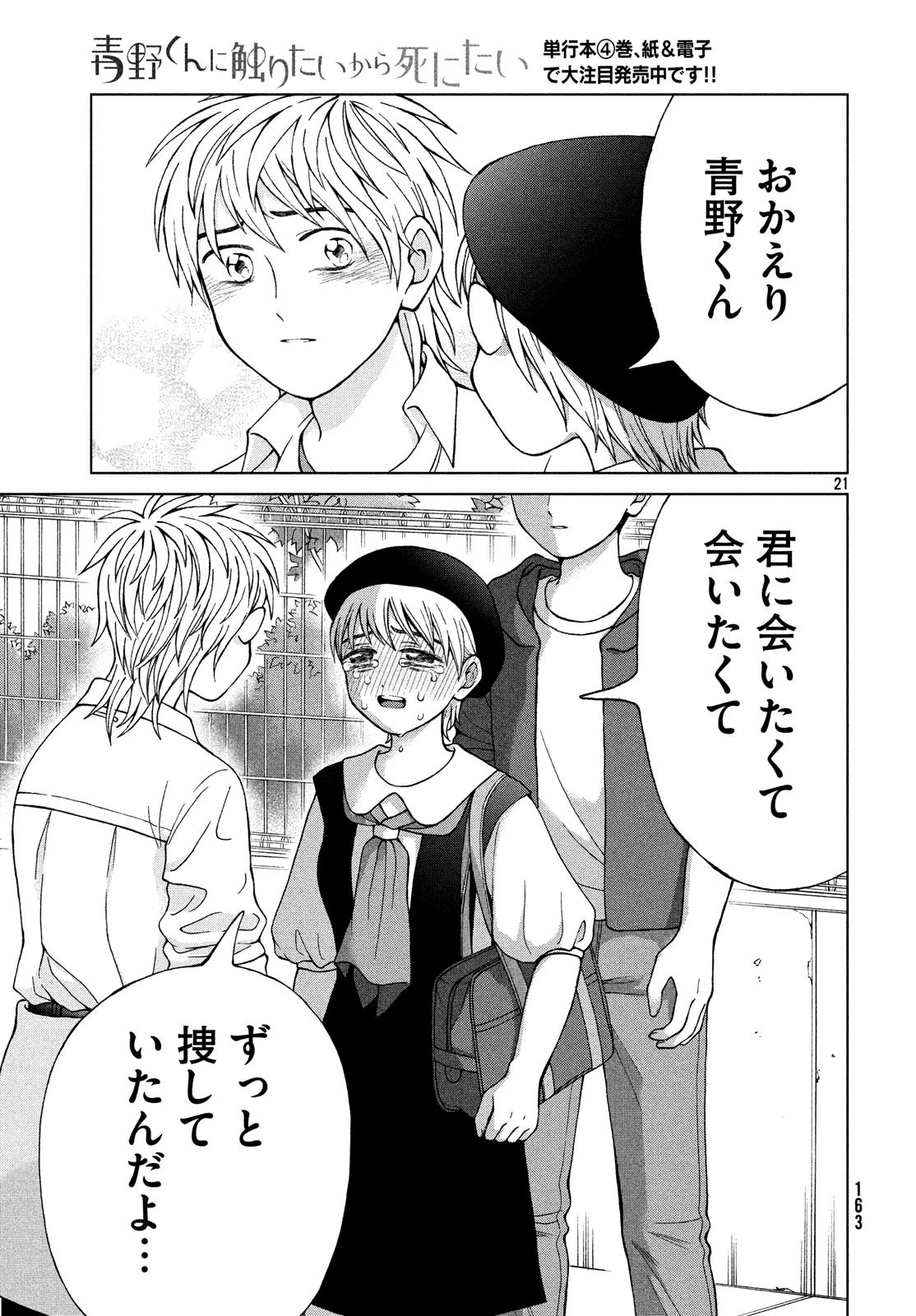 青野くんに触りたいから死にたい 第23話 - 21