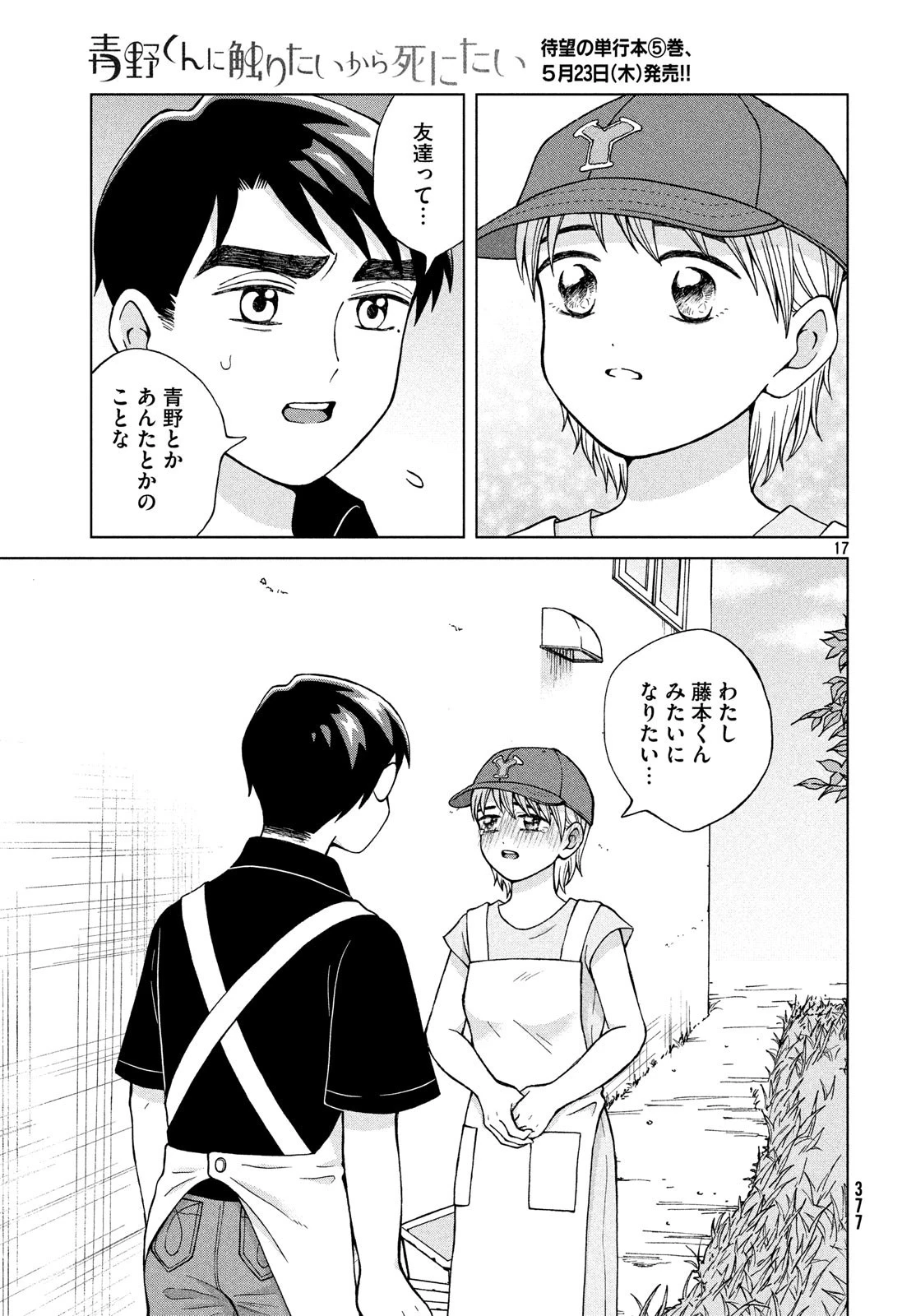 青野くんに触りたいから死にたい 第25話 - 17