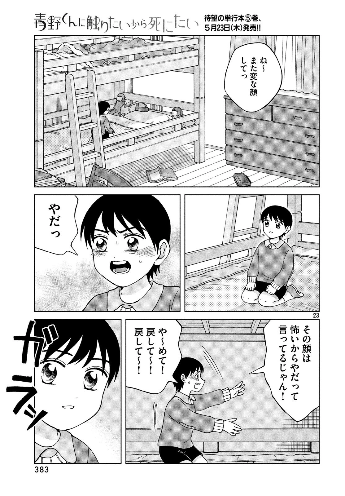 青野くんに触りたいから死にたい 第25話 - 23