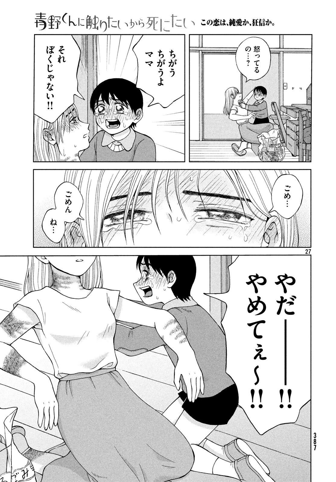 青野くんに触りたいから死にたい 第25話 - 27