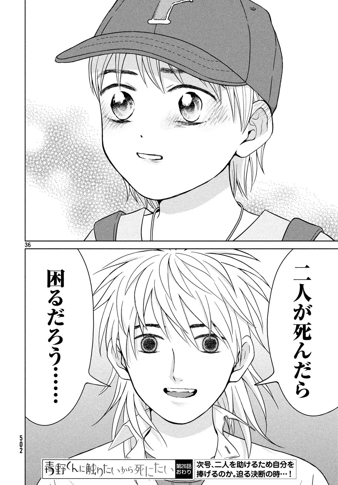 青野くんに触りたいから死にたい 第26話 - 36