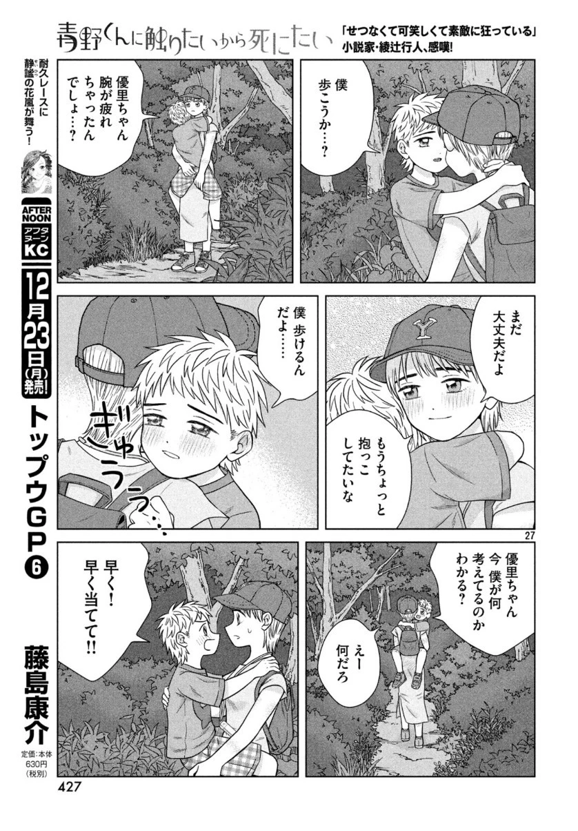 青野くんに触りたいから死にたい 第30話 - 28