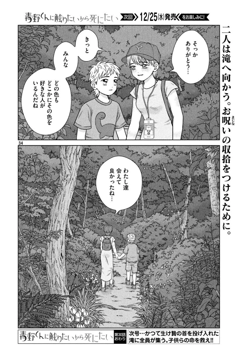 青野くんに触りたいから死にたい 第30話 - 35