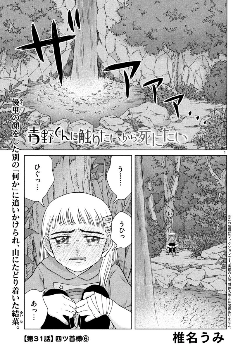 青野くんに触りたいから死にたい 第31話 - 1