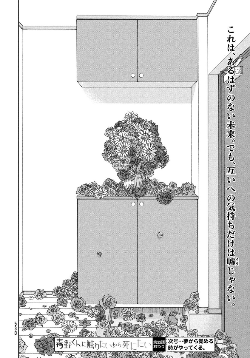青野くんに触りたいから死にたい 第33話 - 30