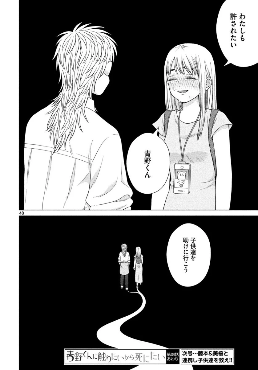 青野くんに触りたいから死にたい 第34話 - 40