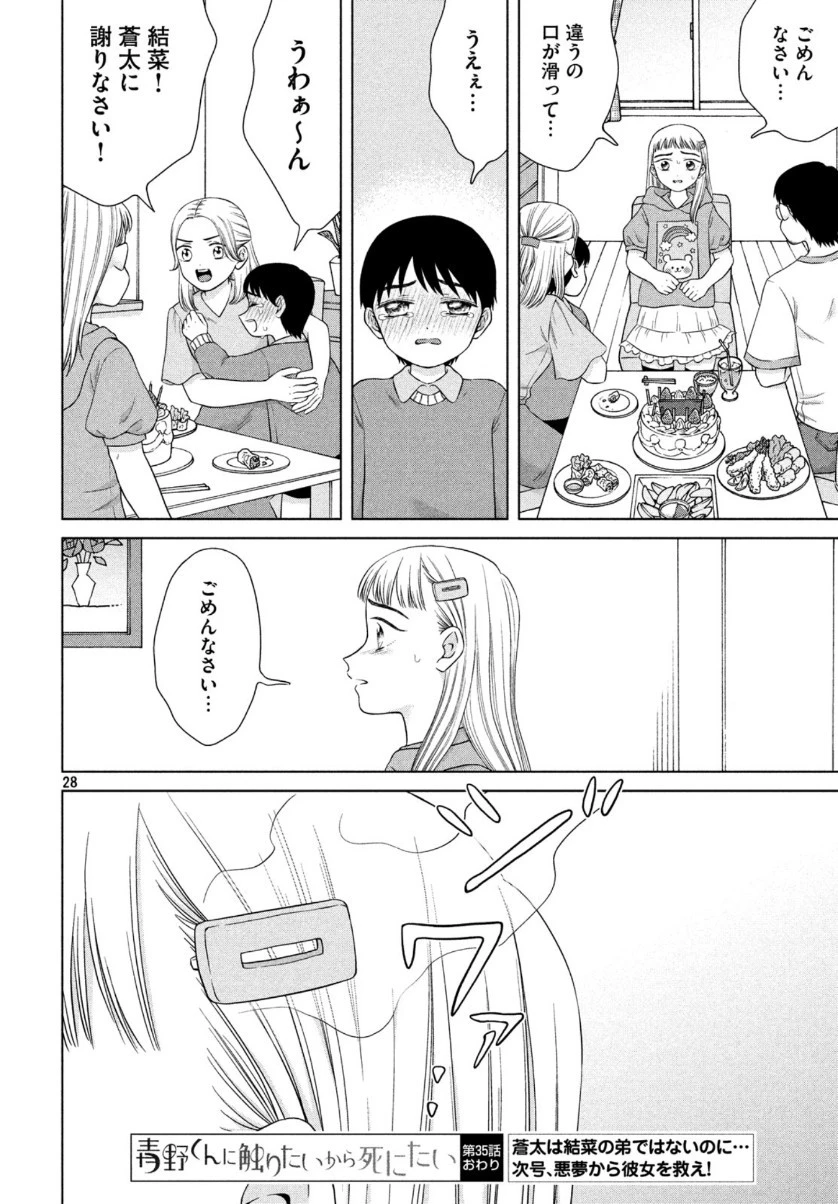 青野くんに触りたいから死にたい 第35話 - 28