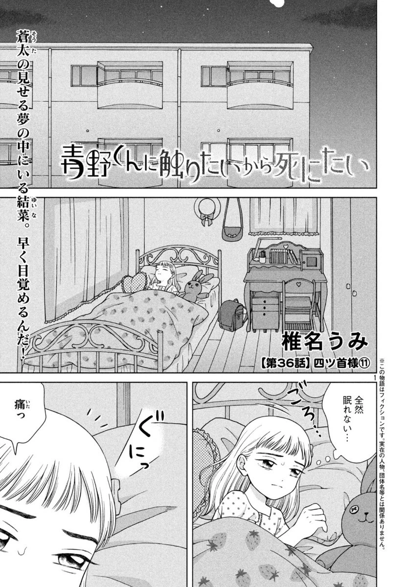青野くんに触りたいから死にたい 第36話 - 1