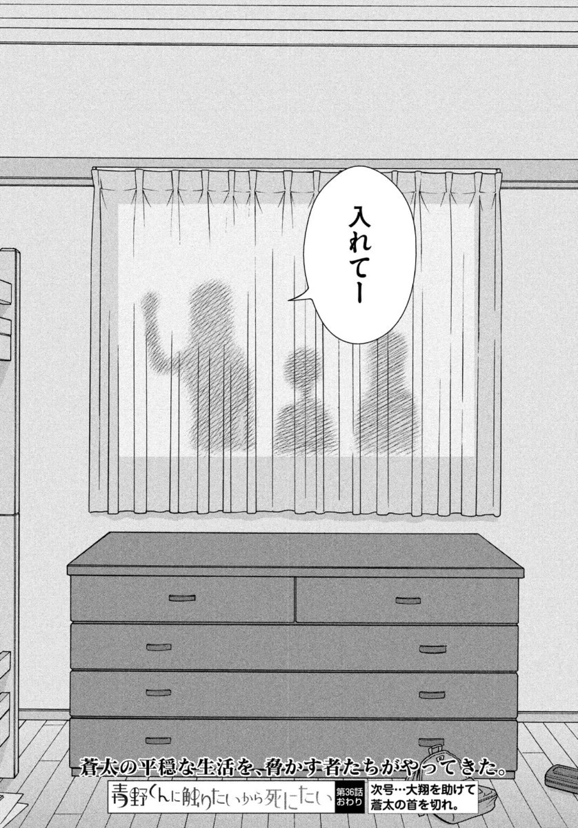 青野くんに触りたいから死にたい 第36話 - 36
