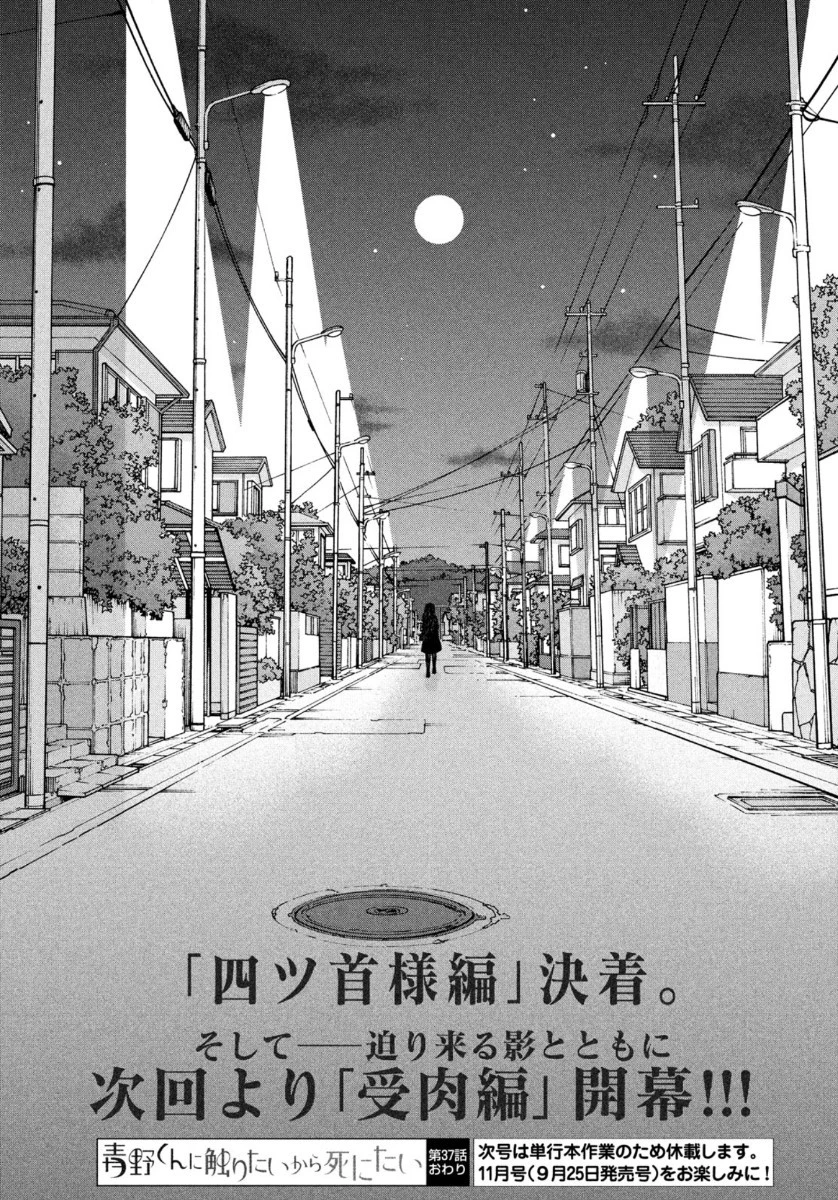 青野くんに触りたいから死にたい 第37話 - 33