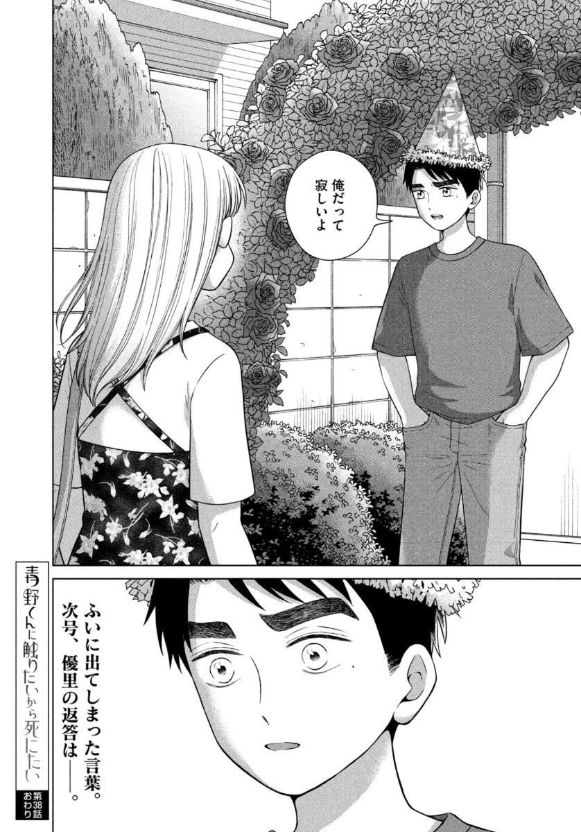 青野くんに触りたいから死にたい 第38話 - 18