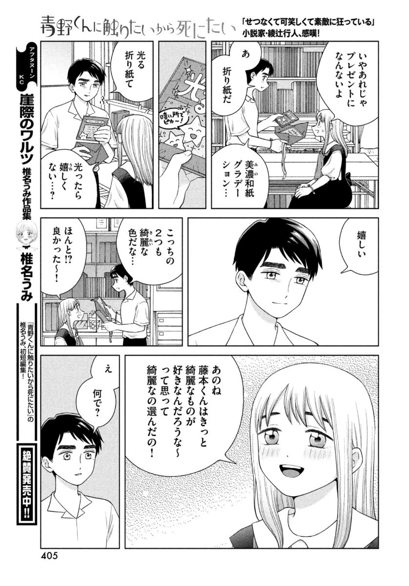 青野くんに触りたいから死にたい 第40話 - 13