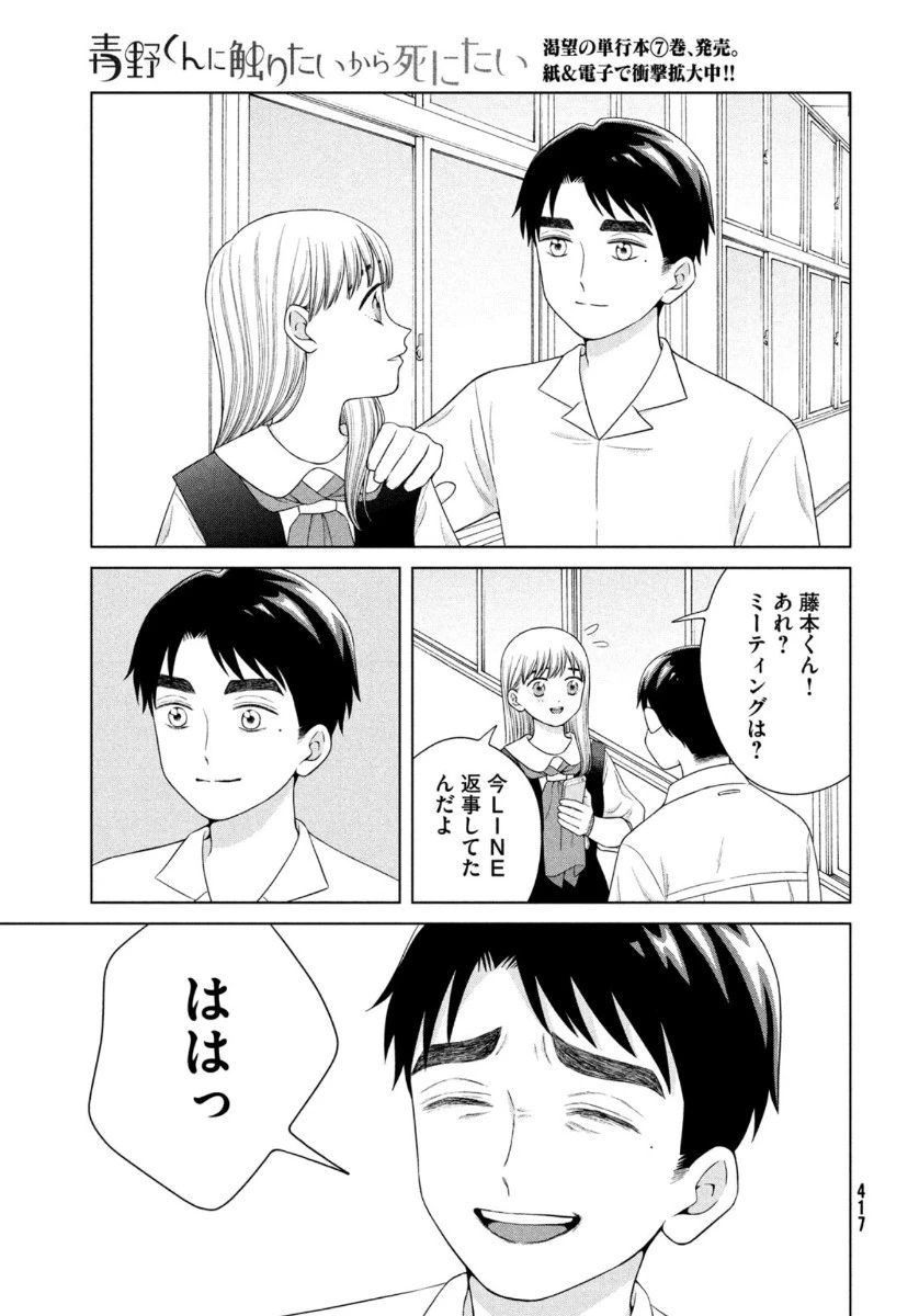 青野くんに触りたいから死にたい 第40話 - 25
