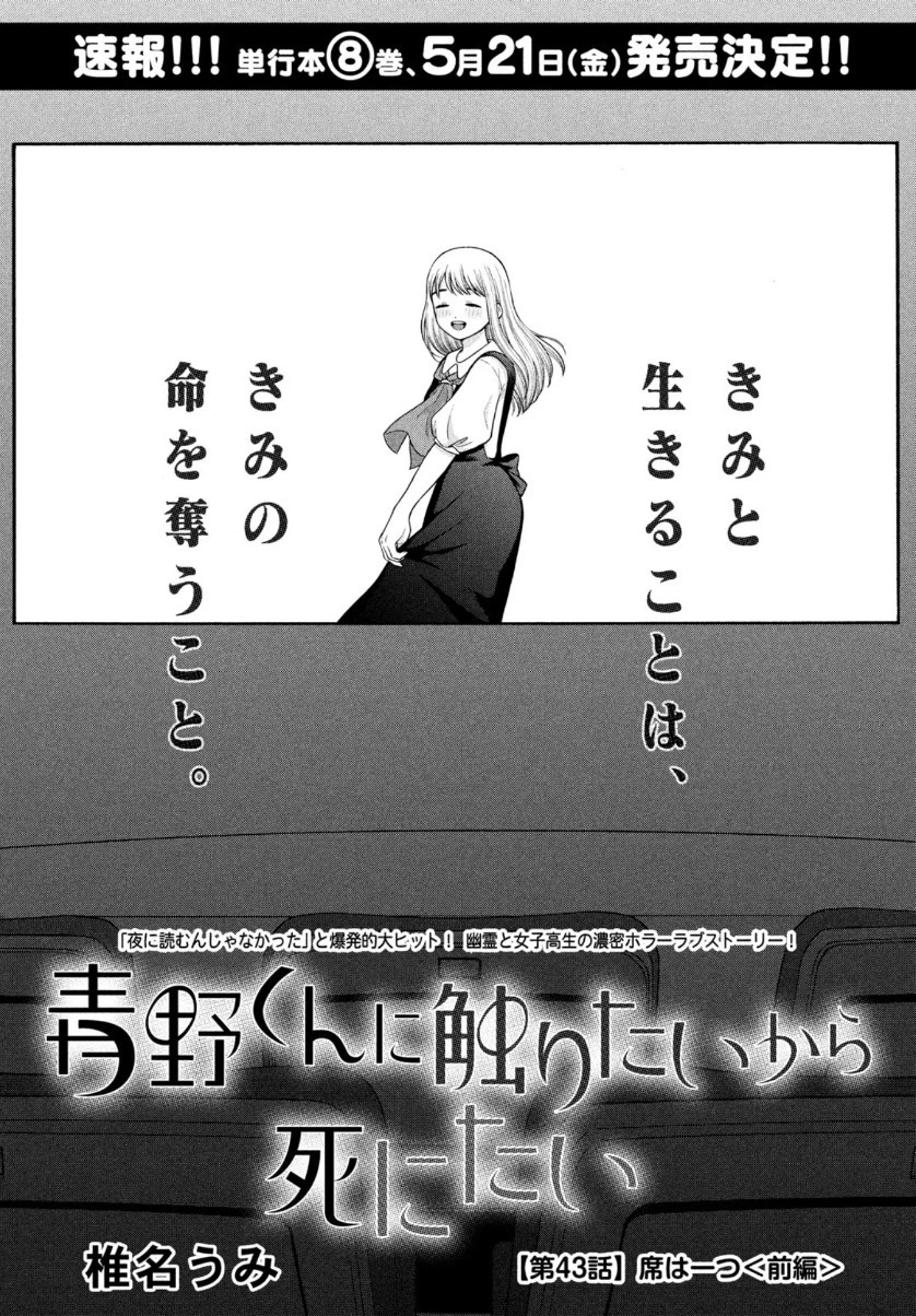 青野くんに触りたいから死にたい 第43.2話 - 1