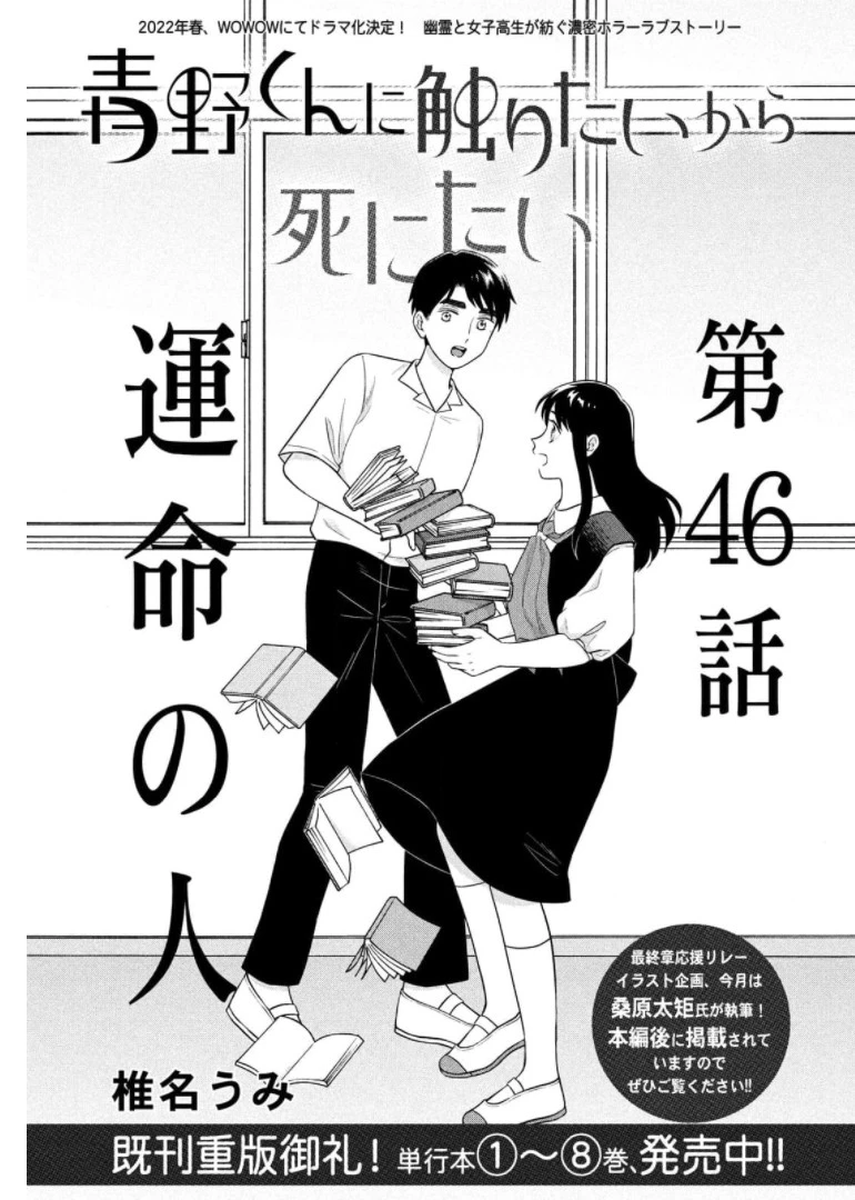 青野くんに触りたいから死にたい 第46話 - 1