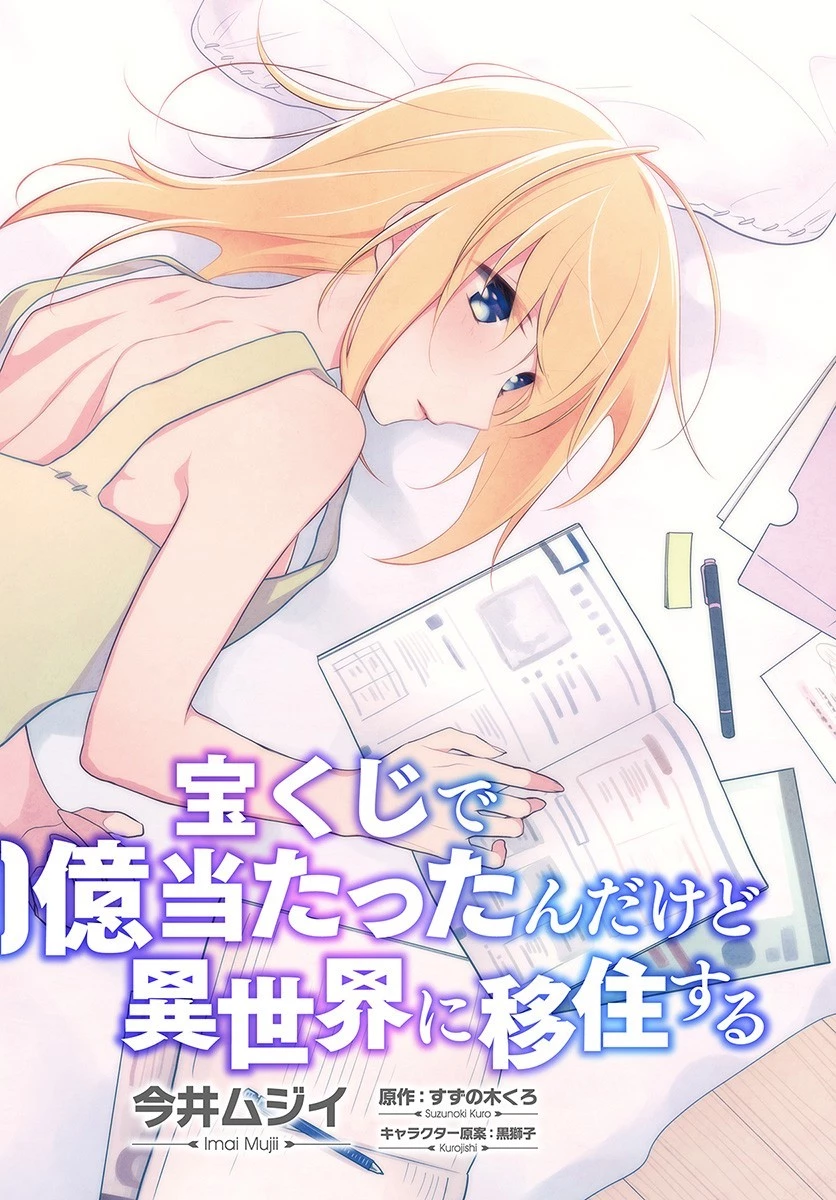 宝くじで40億当たったんだけど異世界に移住する 第16話 - 7