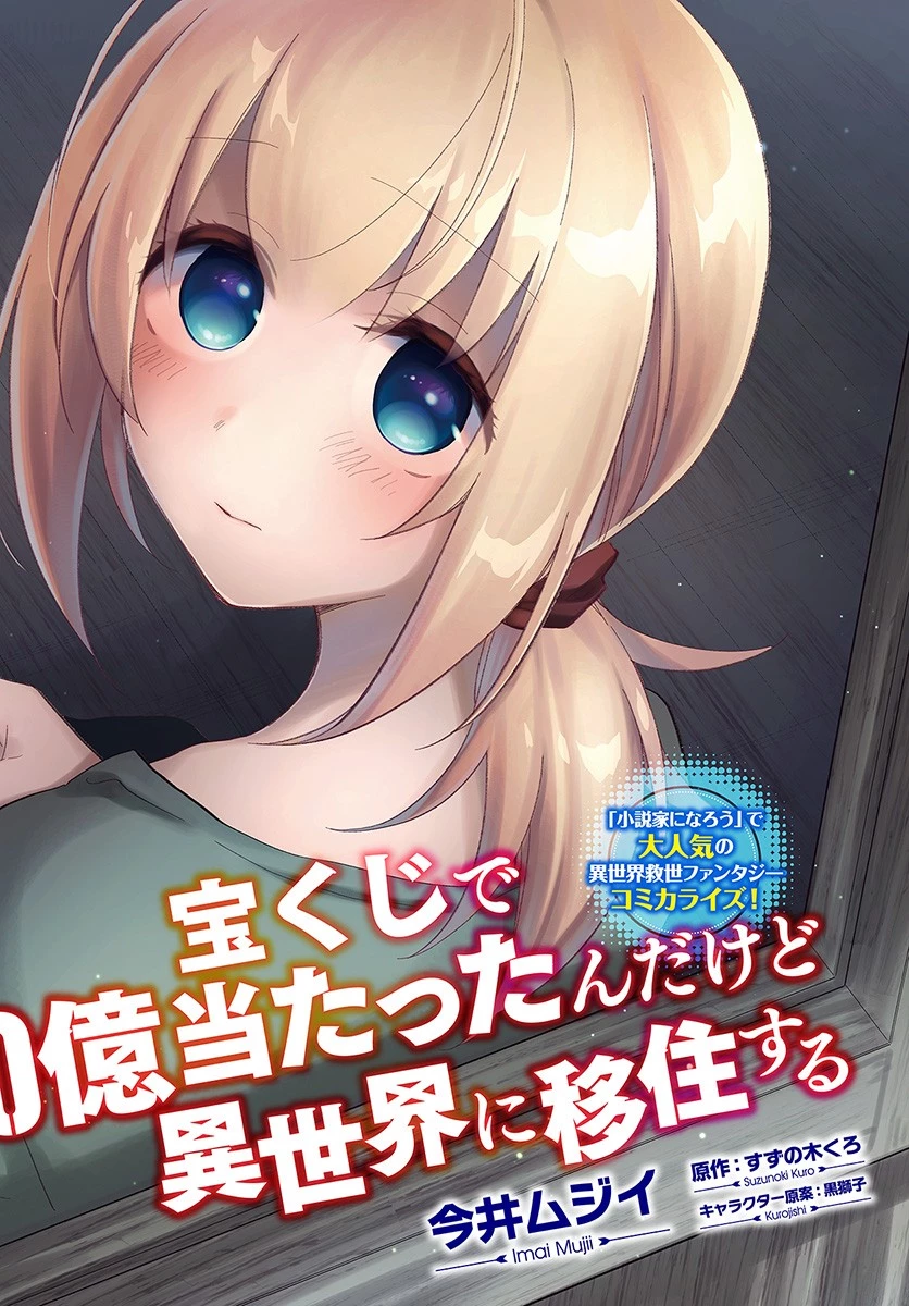 宝くじで40億当たったんだけど異世界に移住する 第21話 - 7