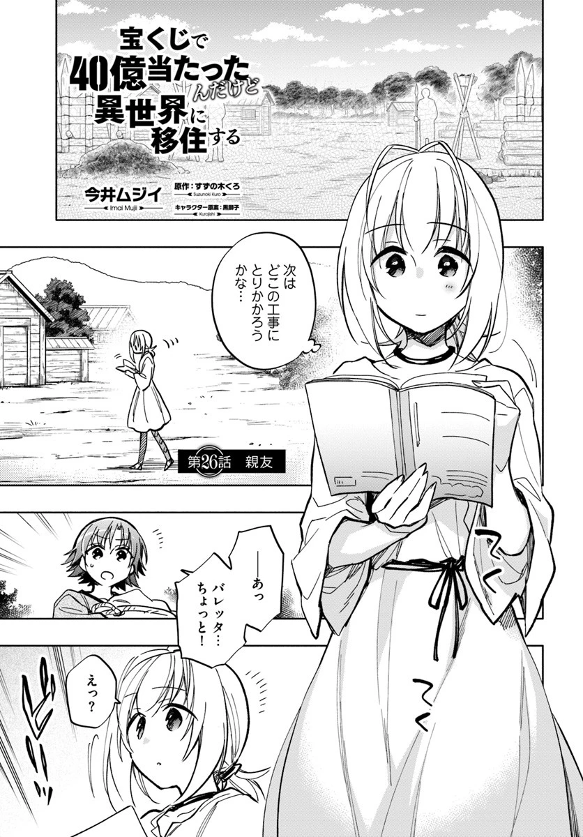 宝くじで40億当たったんだけど異世界に移住する 第26話 - 1