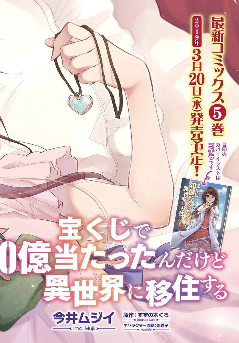 宝くじで40億当たったんだけど異世界に移住する 第27話 - 2