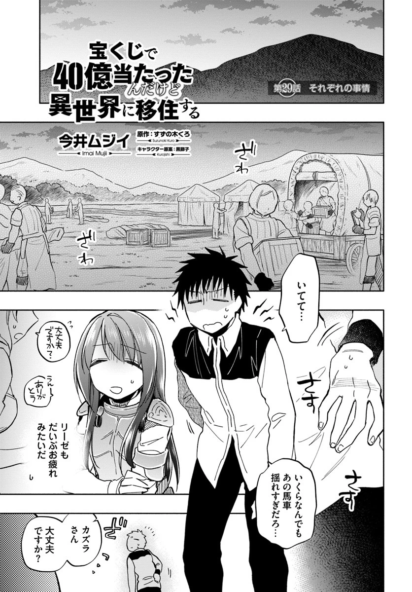 宝くじで40億当たったんだけど異世界に移住する 第29話 - 1