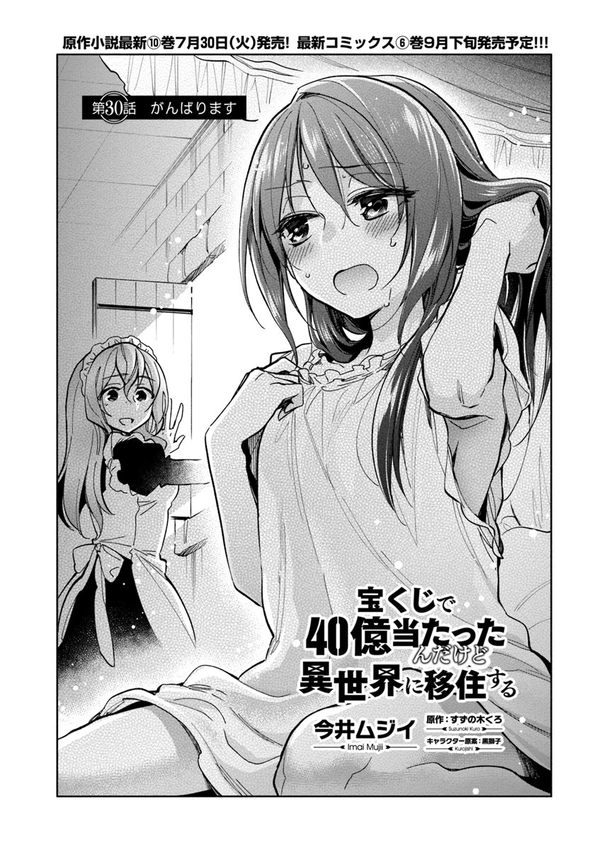 宝くじで40億当たったんだけど異世界に移住する 第30話 - 1