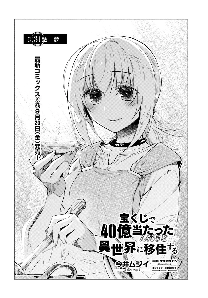 宝くじで40億当たったんだけど異世界に移住する 第31話 - 4