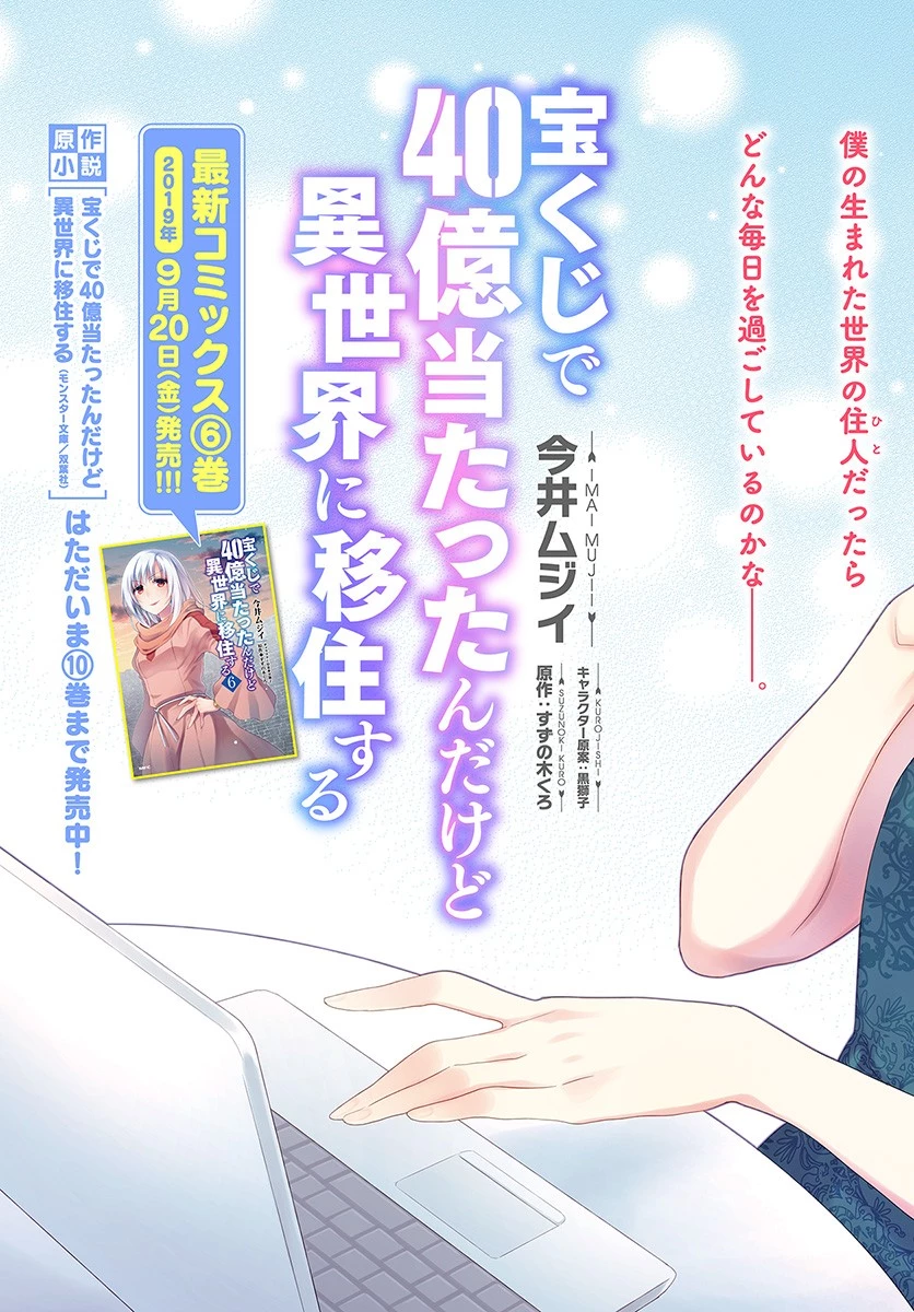 宝くじで40億当たったんだけど異世界に移住する 第32話 - 3