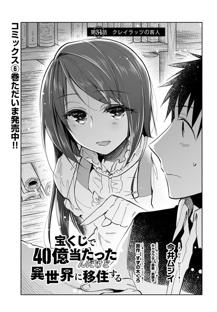 宝くじで40億当たったんだけど異世界に移住する 第34話 - 1