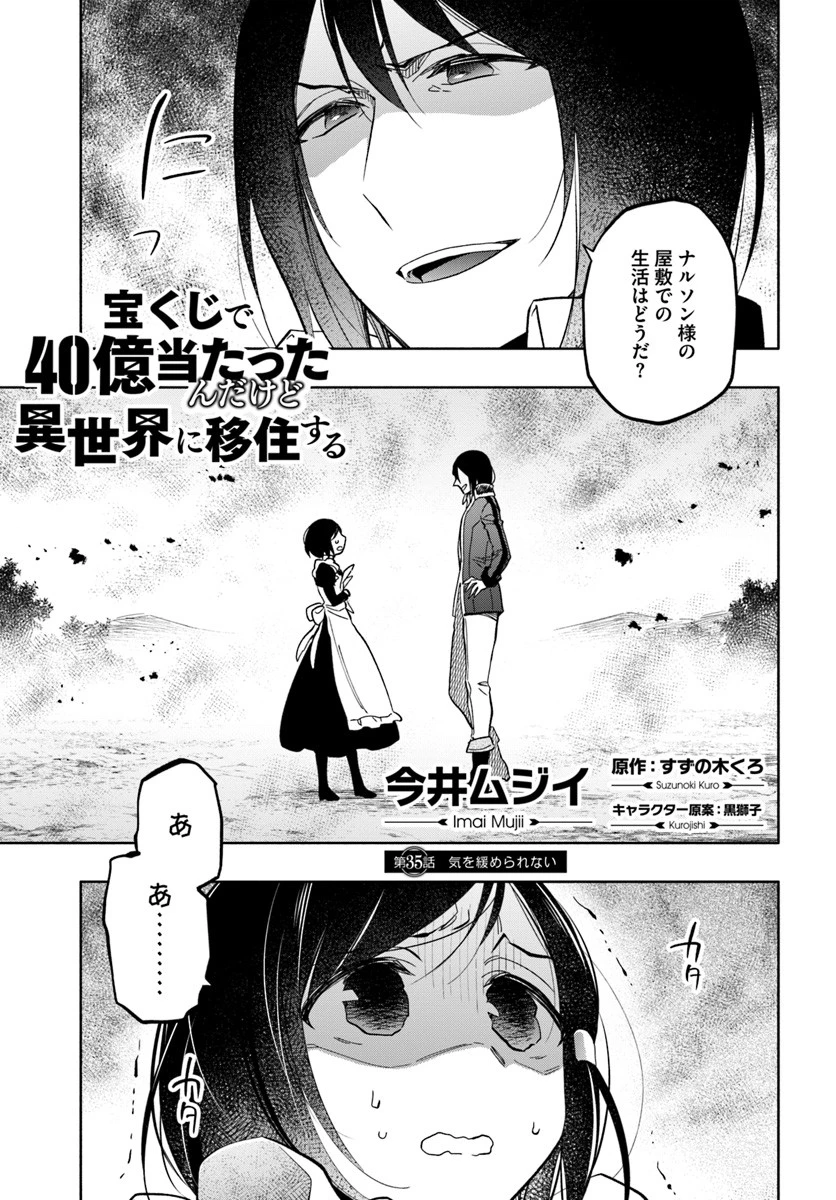 宝くじで40億当たったんだけど異世界に移住する 第35話 - 1