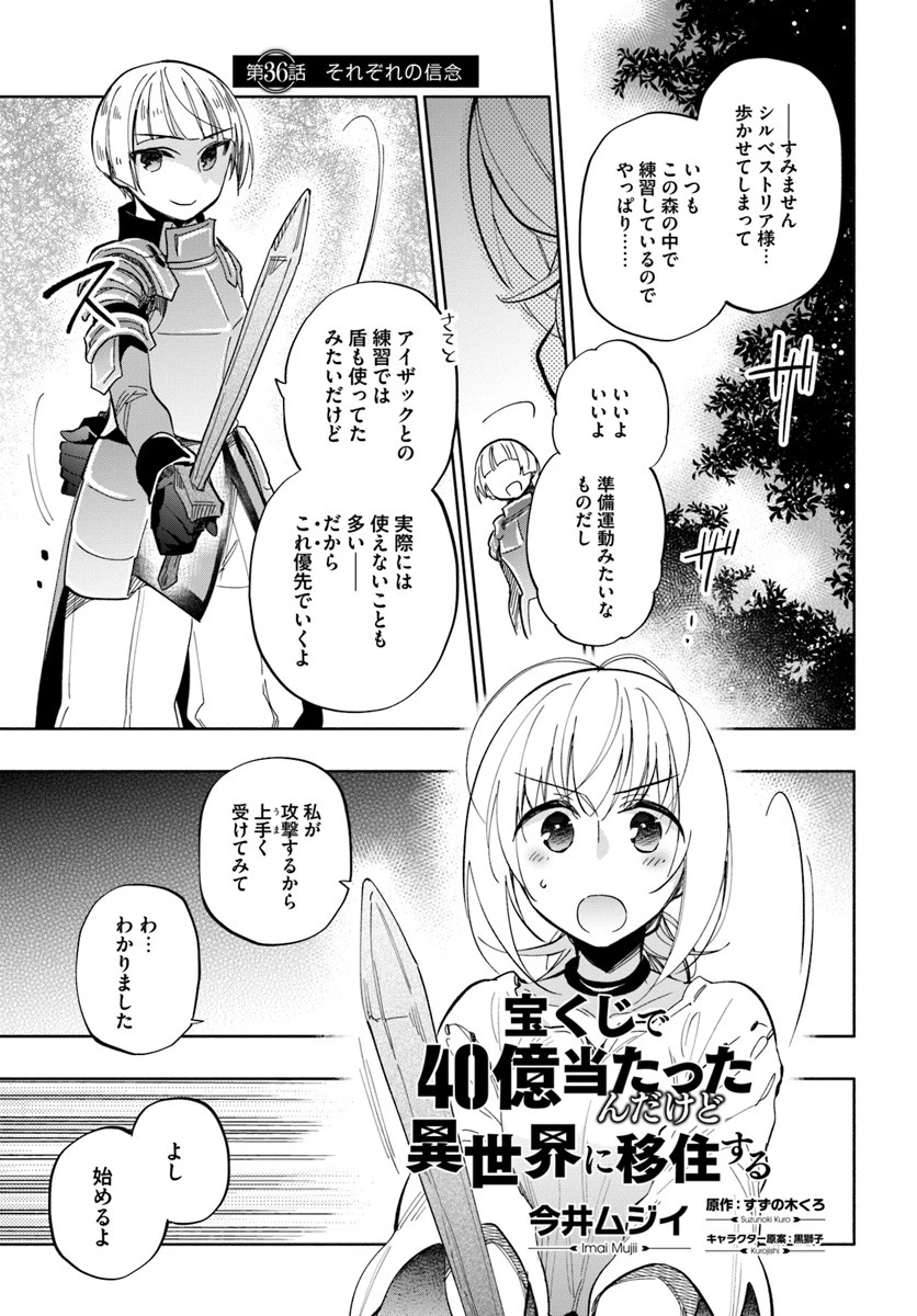宝くじで40億当たったんだけど異世界に移住する 第36話 - 1