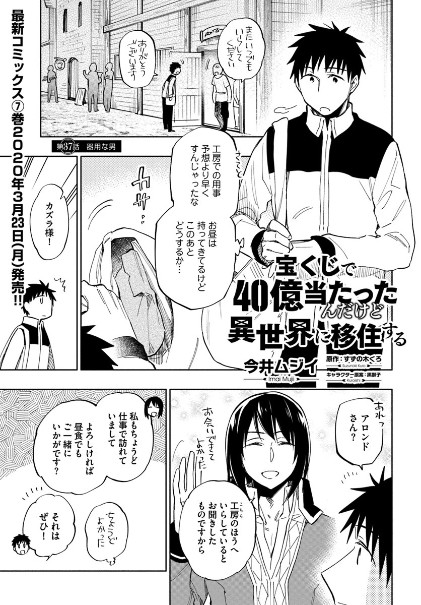 宝くじで40億当たったんだけど異世界に移住する 第37話 - 1