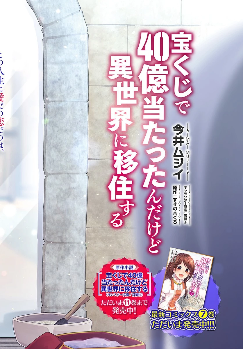 宝くじで40億当たったんだけど異世界に移住する 第38話 - 2