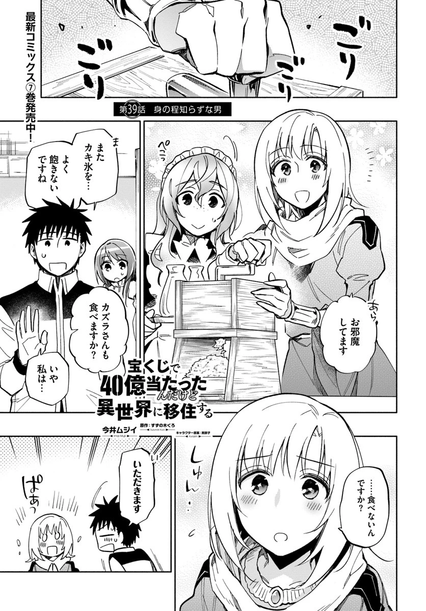 宝くじで40億当たったんだけど異世界に移住する 第39話 - 1