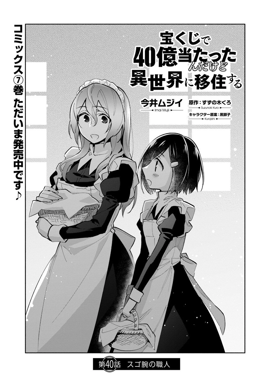宝くじで40億当たったんだけど異世界に移住する 第40話 - 1