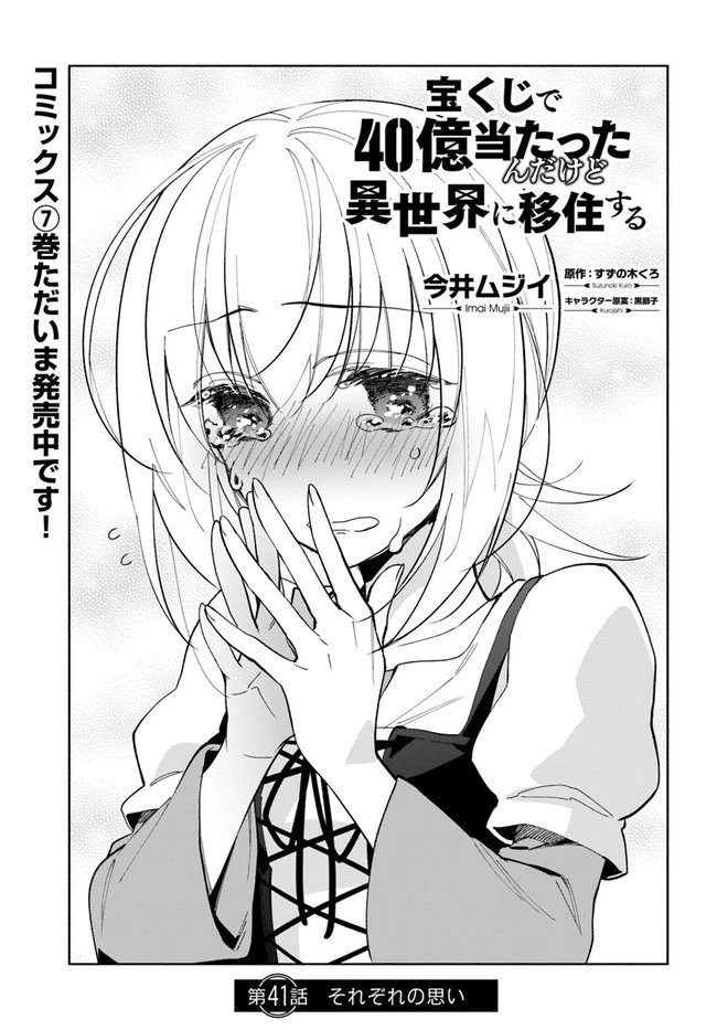 宝くじで40億当たったんだけど異世界に移住する 第41話 - 1