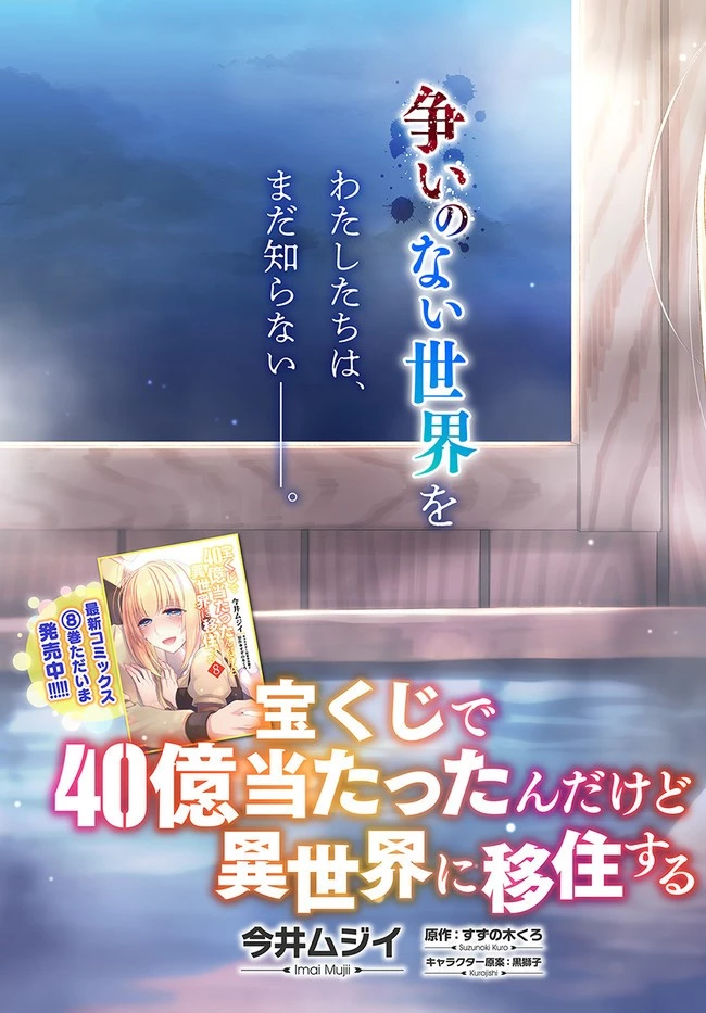 宝くじで40億当たったんだけど異世界に移住する 第43話 - 3
