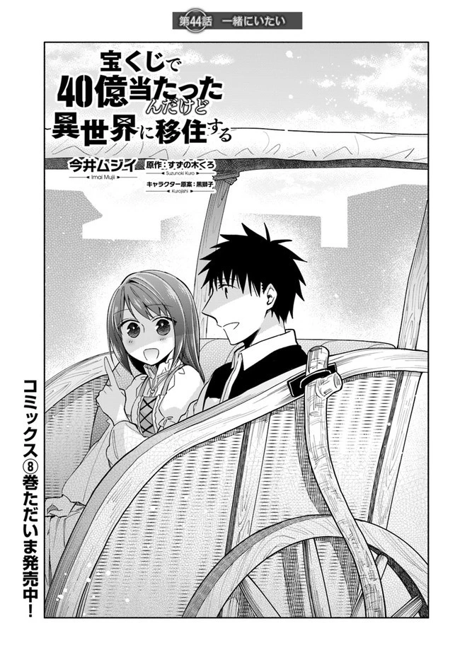 宝くじで40億当たったんだけど異世界に移住する 第44話 - 1