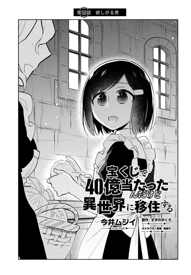 宝くじで40億当たったんだけど異世界に移住する 第50話 - 3