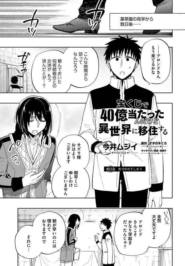 宝くじで40億当たったんだけど異世界に移住する 第51話 - 1