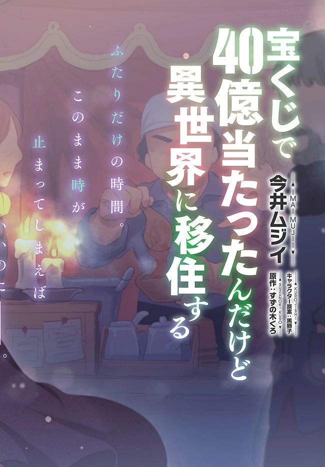 宝くじで40億当たったんだけど異世界に移住する 第52話 - 2