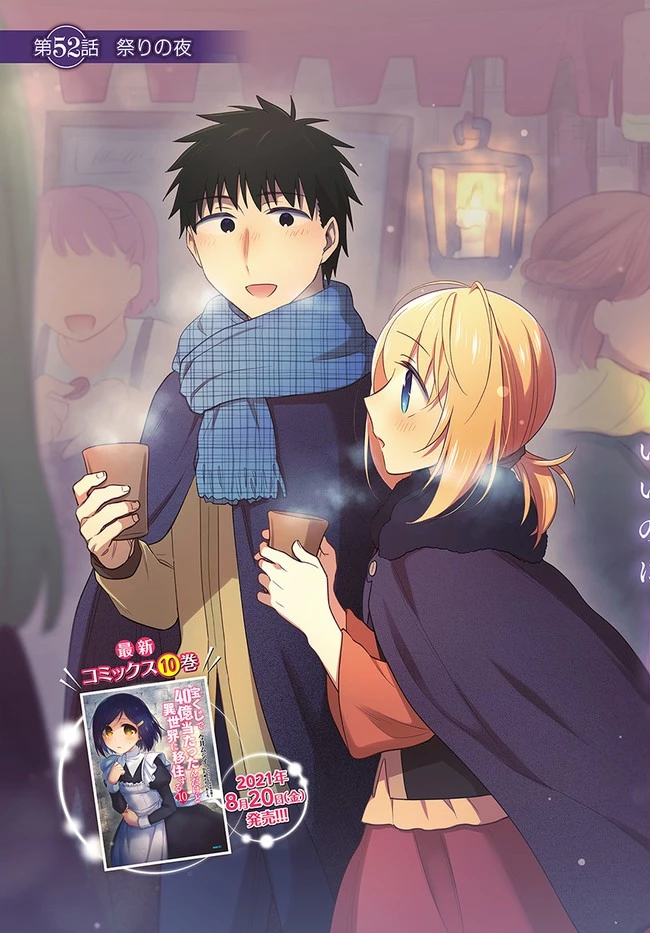 宝くじで40億当たったんだけど異世界に移住する 第52話 - 3