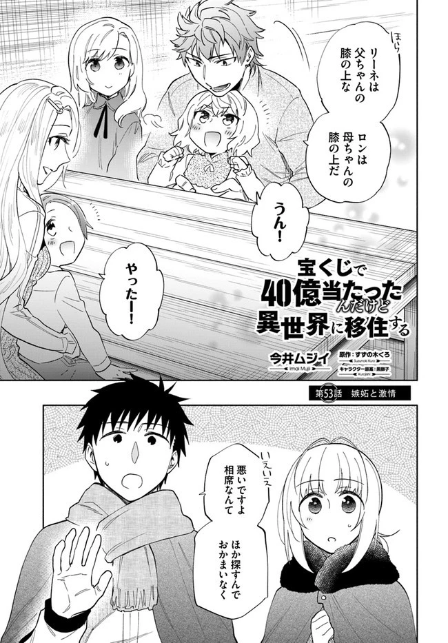 宝くじで40億当たったんだけど異世界に移住する 第53話 - 1
